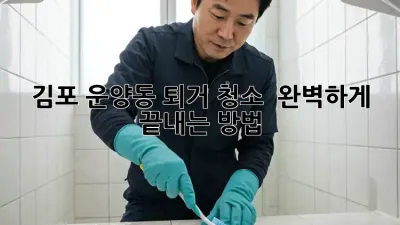 🏡 김포 운양동 퇴거 청소, ✨ 완벽하게 끝내는 방법!