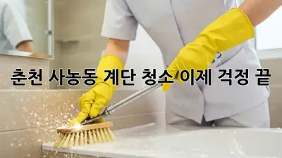 춘천 사농동 계단 청소, 이제 걱정 끝!