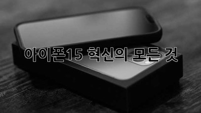 아이폰15: 혁신의 모든 것