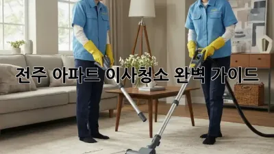 전주 아파트 이사청소, 완벽 가이드!