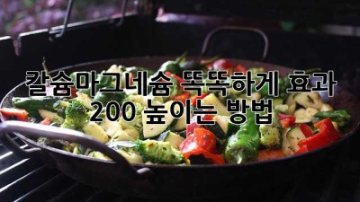 칼슘마그네슘 똑똑하게💊 효과 200% 높이는 방법✨