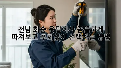 전남 화순 용달이사, 꼼꼼하게 따져보고 후회없이 선택하는 방법 🚚
