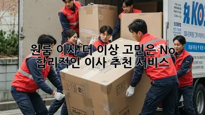원룸 이사, 더 이상 고민은 No! 합리적인 이사 추천 서비스 🚚