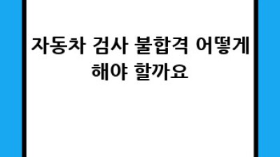 자동차검사대행 🚗💨 나에게 딱 맞는 업체 찾는 꿀팁!