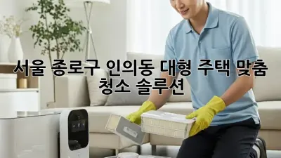 서울 종로구 인의동 대형 주택 맞춤 청소 솔루션